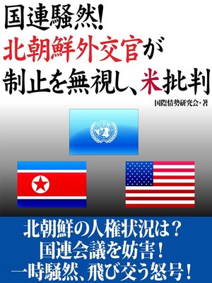 cover image of 国連騒然!　北朝鮮外交官が制止を無視し、米批判